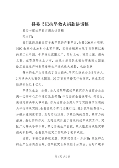 县委书记抗旱救灾捐款讲话稿 (2).docx