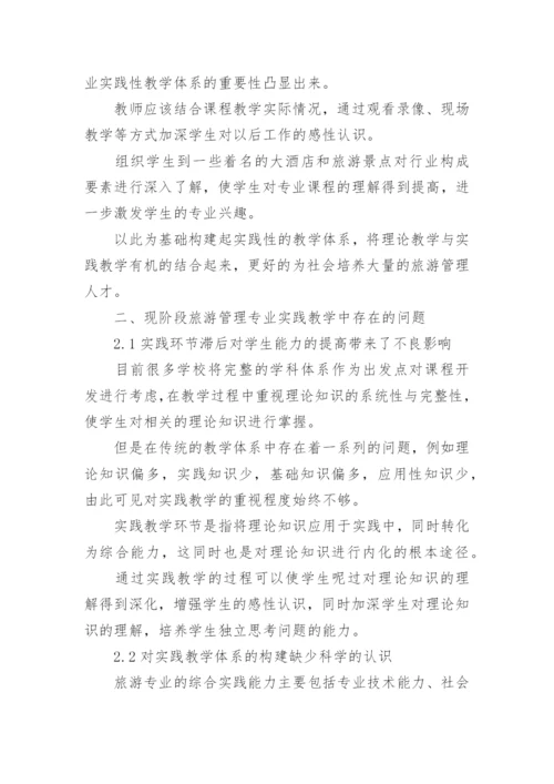 旅游管理专业实践性教学论文.docx