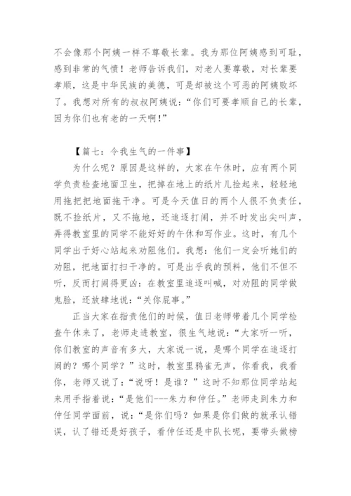 令我气愤的一件事作文.docx