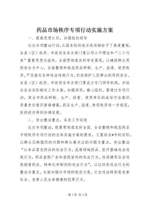 药品市场秩序专项行动实施方案.docx