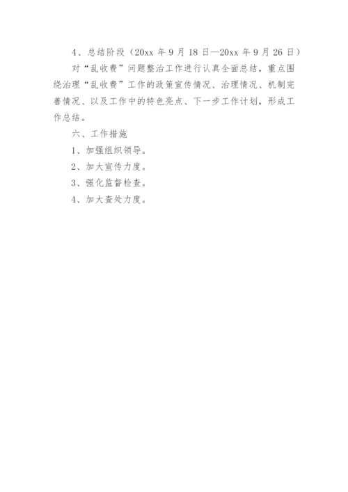 学校“乱收费”专项治理工作实施方案.docx