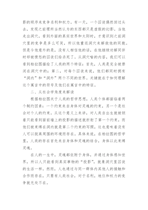 柏拉图洞穴喻新解哲学论文.docx