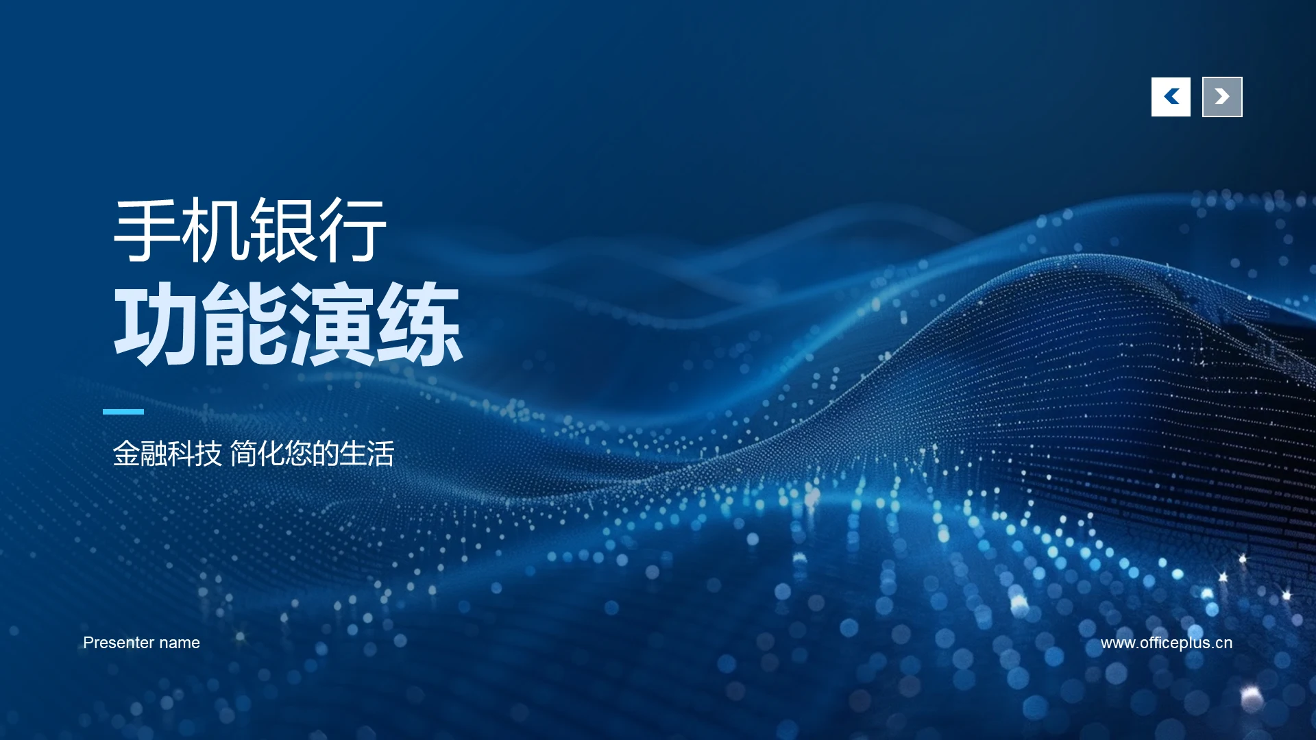 手机银行功能演练