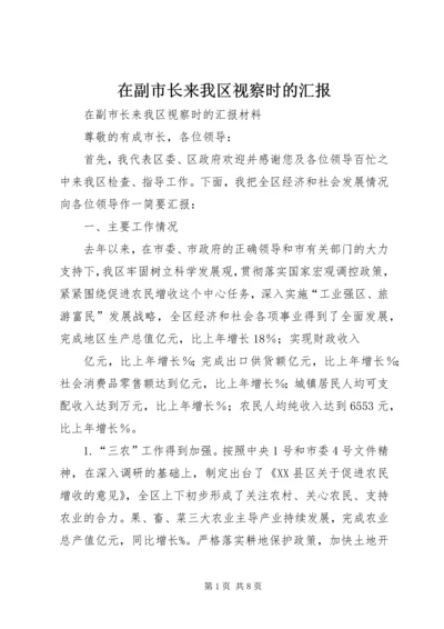 在副市长来我区视察时的汇报 (3).docx