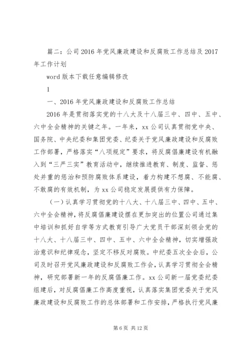 篇一：XX年度党风廉政建设工作计划.docx