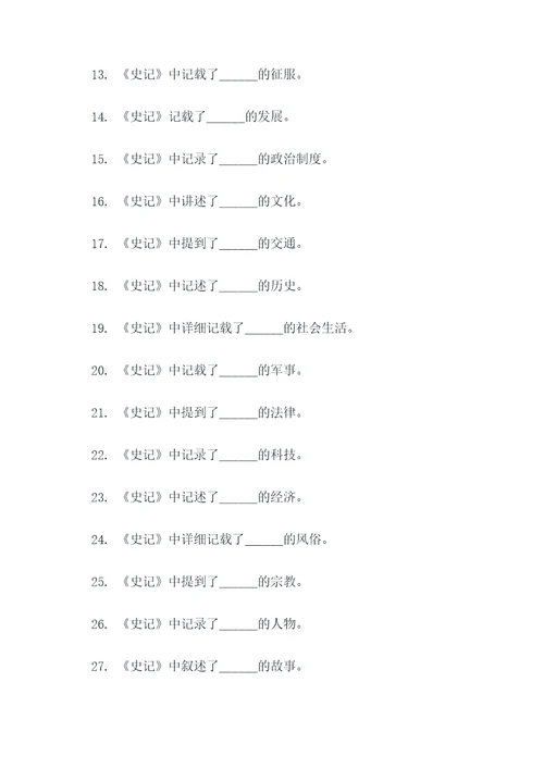 史记必读书填空题