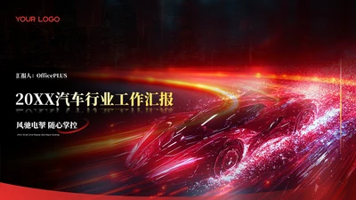 红色科技风汽车行业工作汇报总结ppt模板