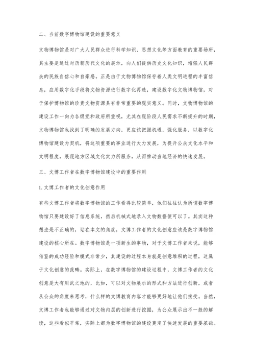 试论文博工作者在数字博物馆建设中的作用