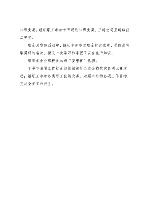 建设局工会XX年上半年工作总结