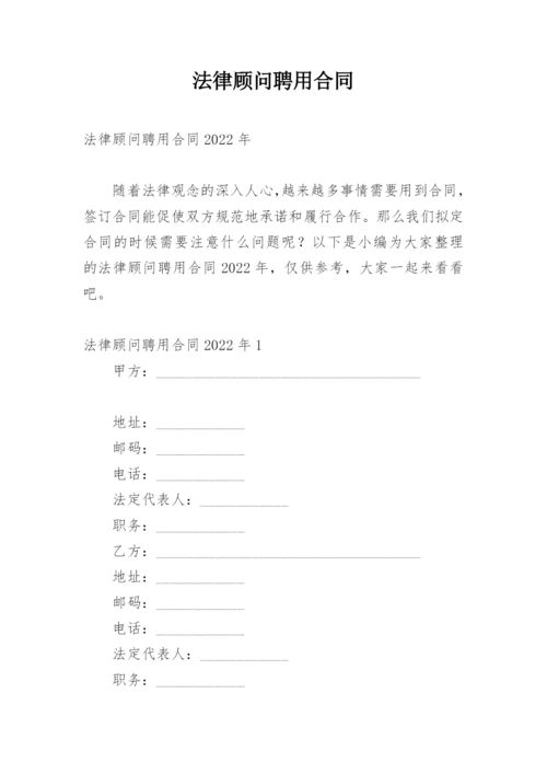 法律顾问聘用合同.docx