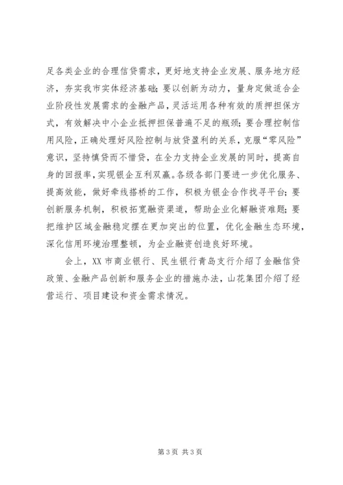 全市银企对接会议召开.docx