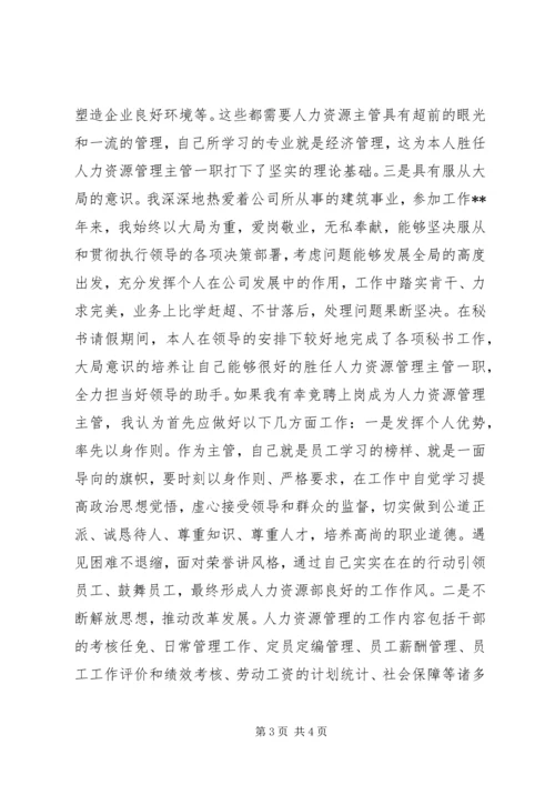 人力资源主管竞聘演讲稿.docx