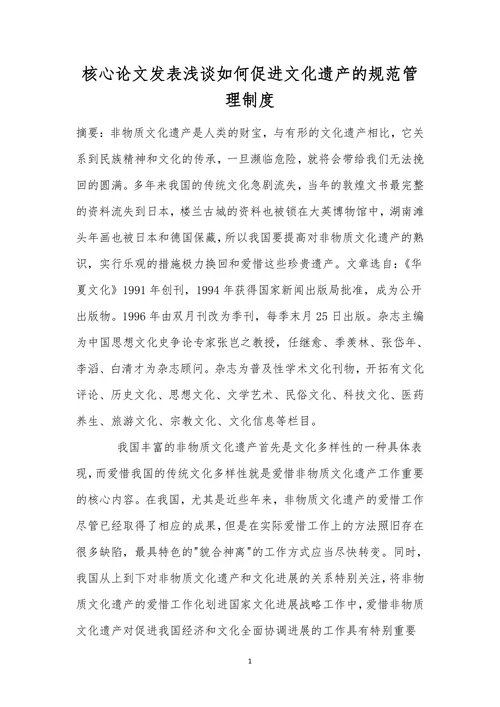 核心论文发表浅谈如何促进文化遗产的规范管理制度
