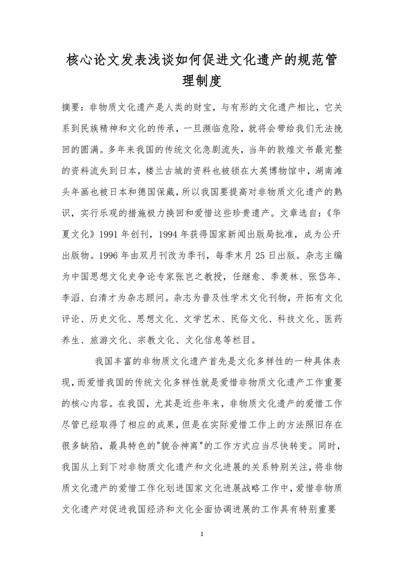 核心论文发表浅谈如何促进文化遗产的规范管理制度