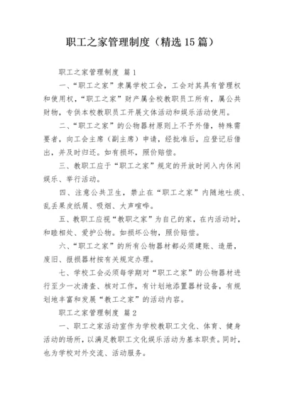 职工之家管理制度（精选15篇）.docx