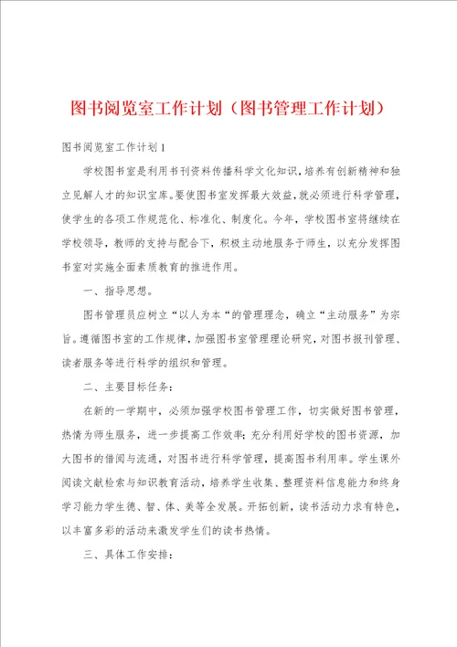 图书阅览室工作计划图书管理工作计划