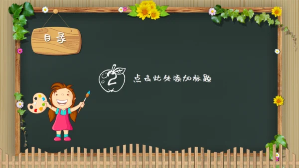 可爱卡通黑板风幼儿园教学通用PPT模板