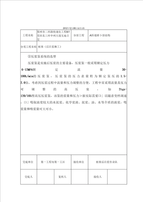 桩基后注浆技术交底记录A匝道分解