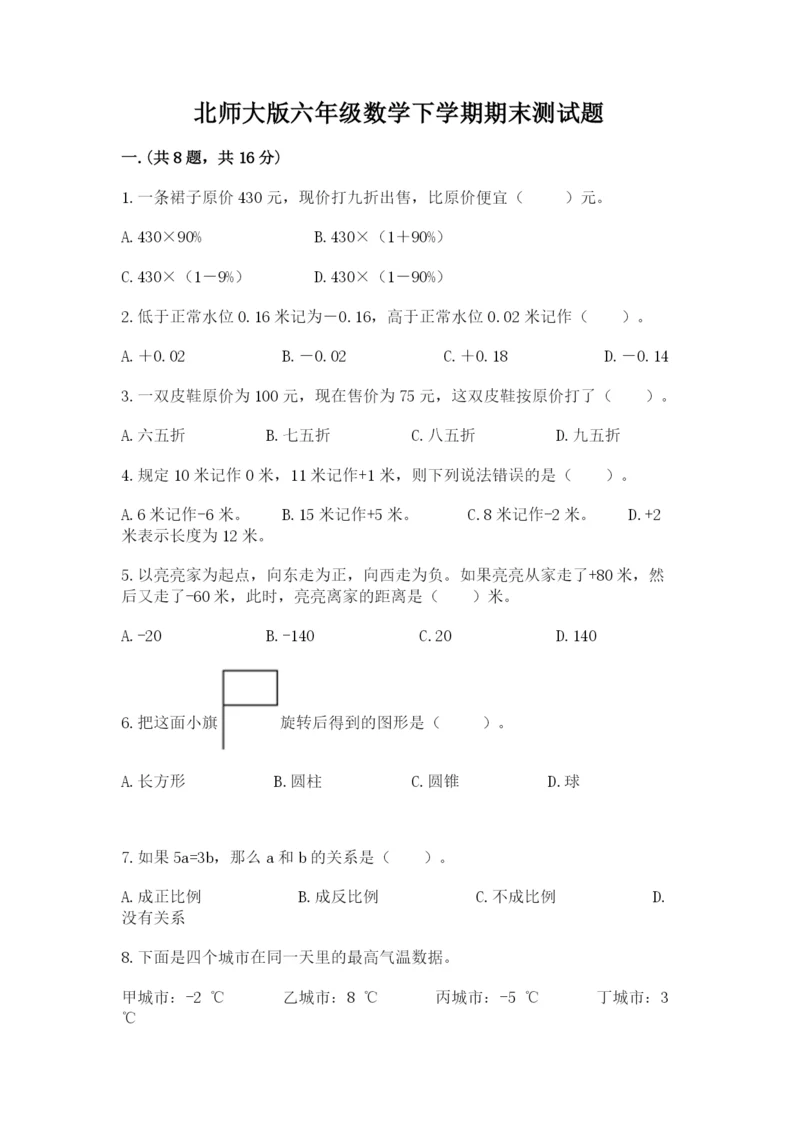 北师大版六年级数学下学期期末测试题含答案【突破训练】.docx