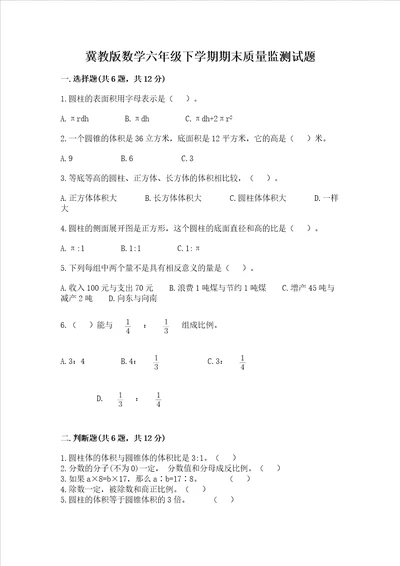 冀教版数学六年级下学期期末质量监测试题及参考答案（模拟题）