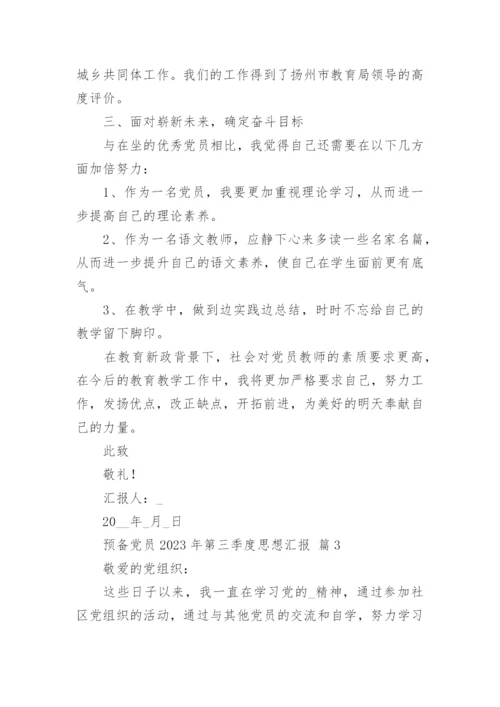 预备党员2023年第三季度思想汇报.docx