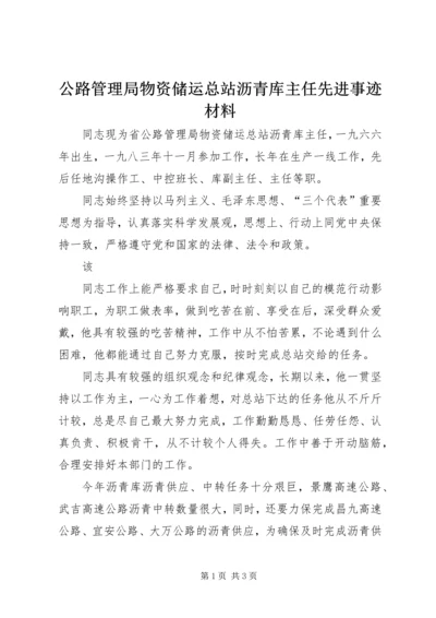 公路管理局物资储运总站沥青库主任先进事迹材料 (2).docx