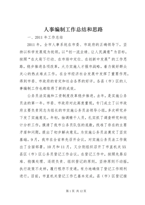 人事编制工作总结和思路.docx