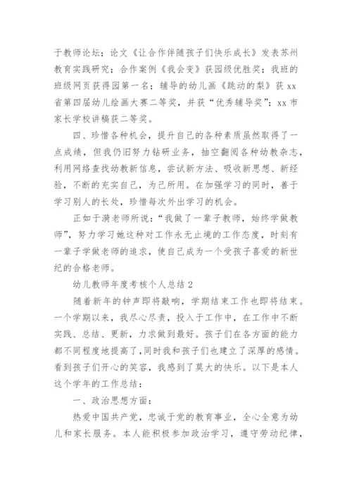 幼儿教师年度考核个人总结.docx
