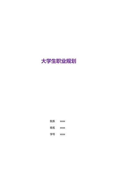 大学生职业规划简单