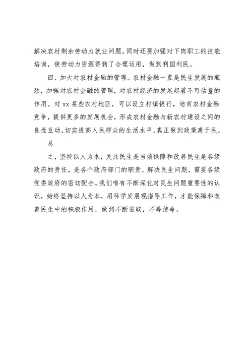 关注民生问题科学发展观调研报告