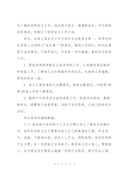 幼儿教师安全工作计划合集七篇.docx