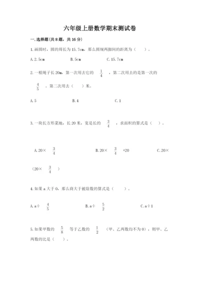 六年级上册数学期末测试卷含完整答案（易错题）.docx