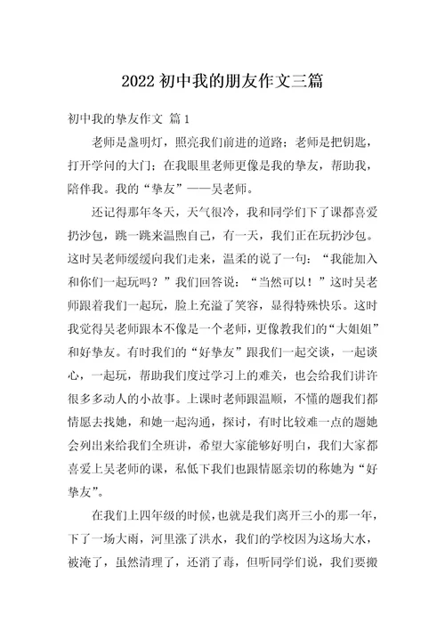 2022初中我的朋友作文三篇1