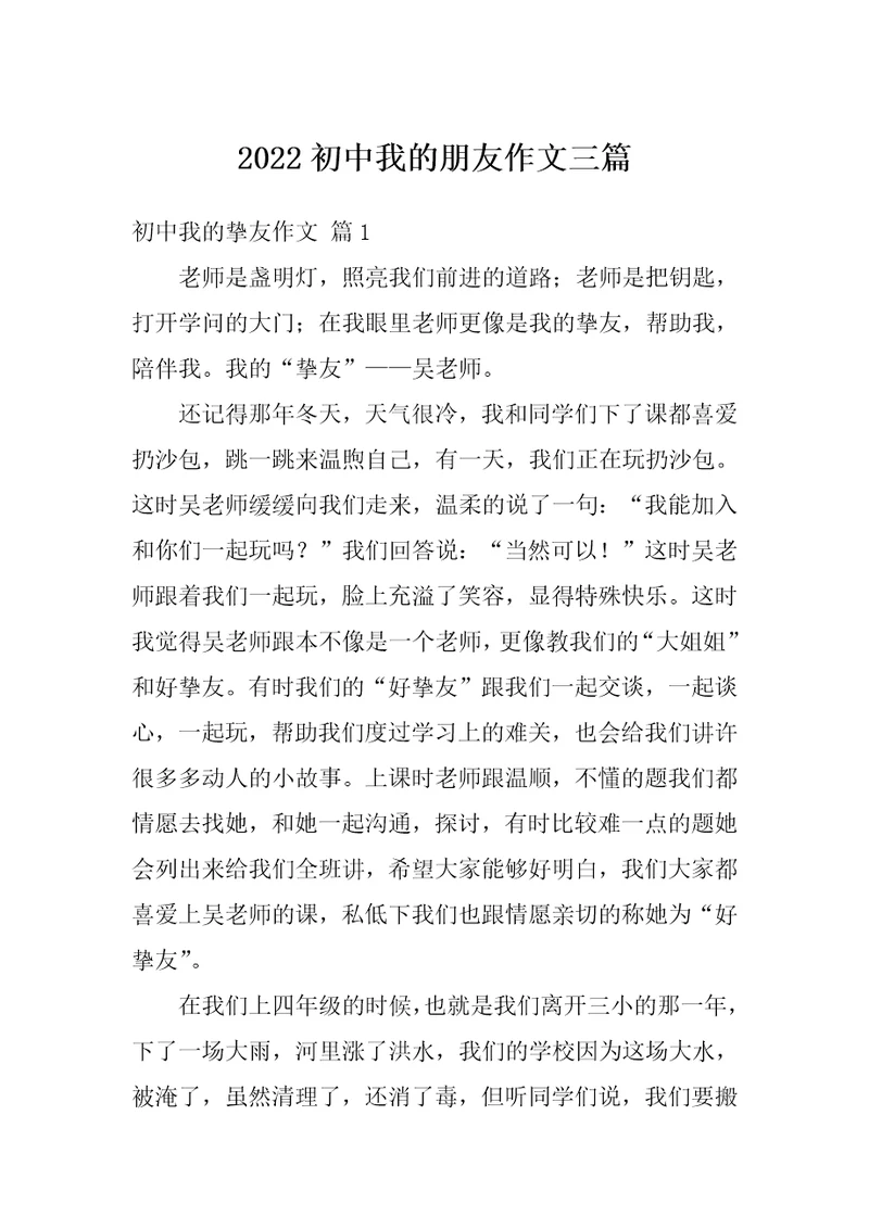 2022初中我的朋友作文三篇1