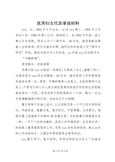 优秀妇女代表事迹材料 (2).docx