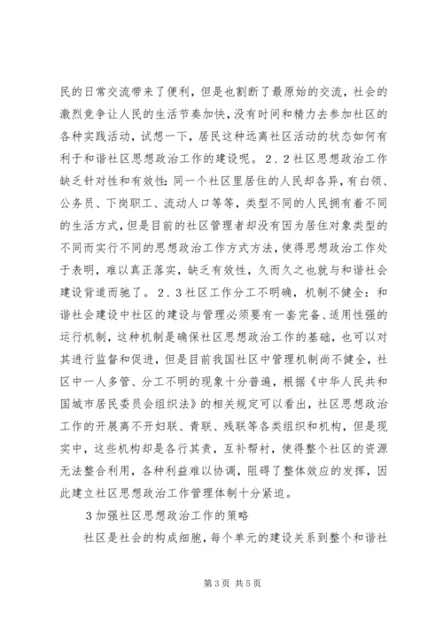 和谐社会下的社区思想政治工作探究.docx