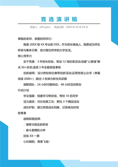 大一班长竞选演讲稿