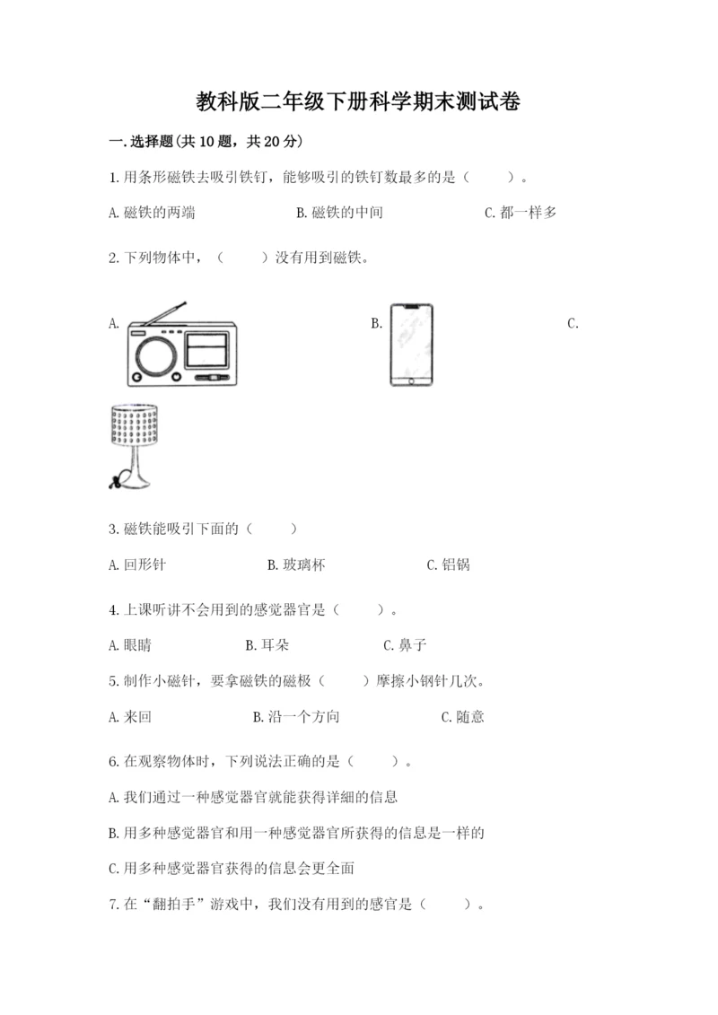 教科版二年级下册科学期末测试卷及参考答案.docx