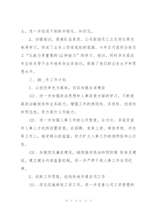 人事岗位工作心得体会.docx