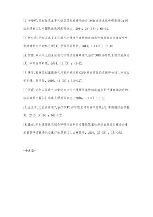 双水平无创正压通气联合呼吸兴奋剂在COPD合并肺性脑病治疗中的应用.docx