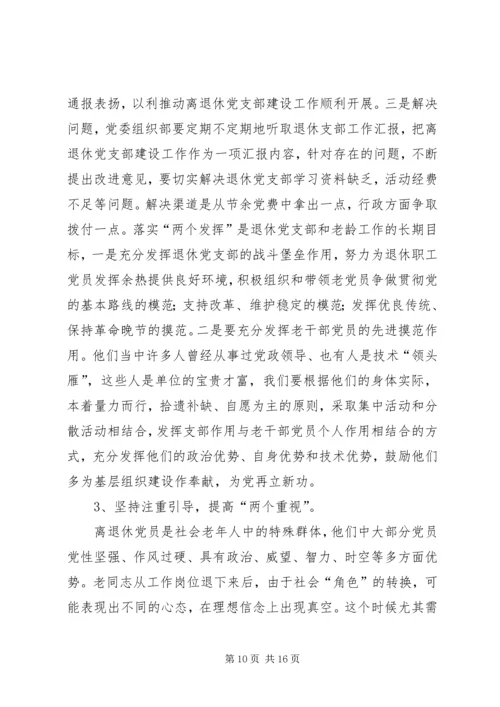 着眼离退休干部的特点加强和改进党支部工作.docx