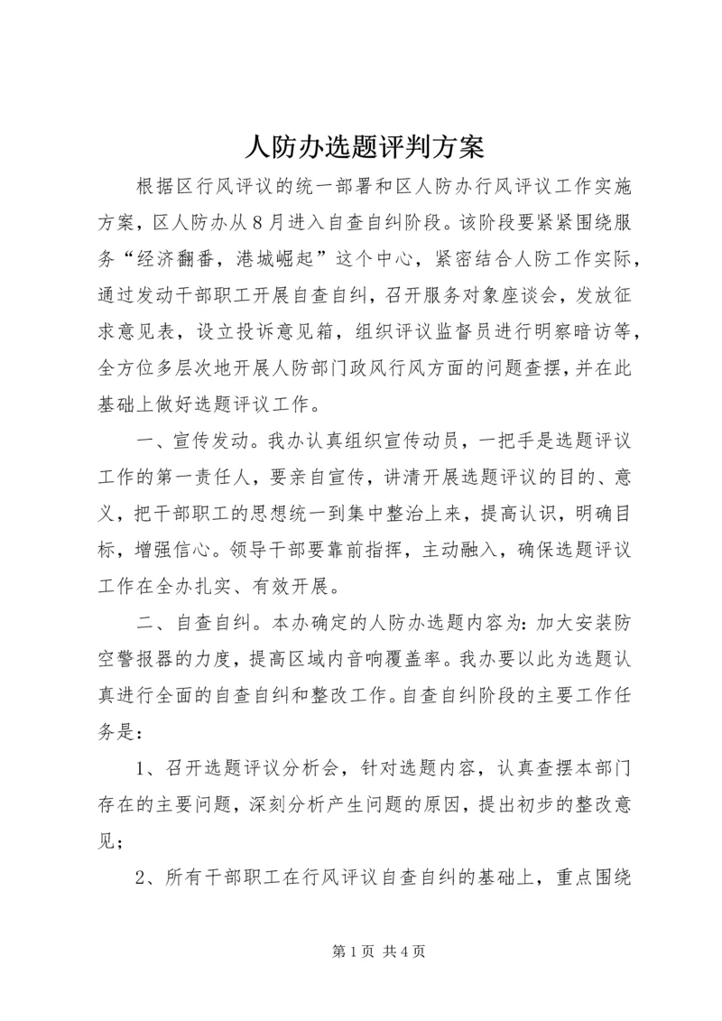 人防办选题评判方案.docx