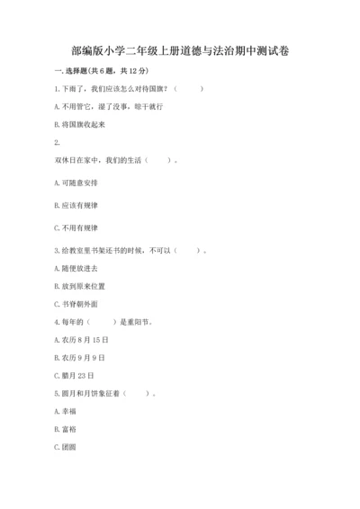 部编版小学二年级上册道德与法治期中测试卷（满分必刷）.docx