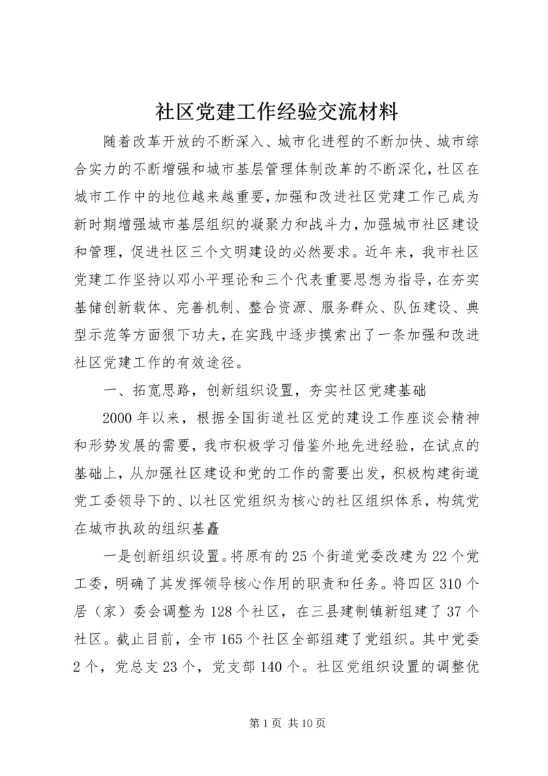 社区党建工作经验交流材料 (12).docx