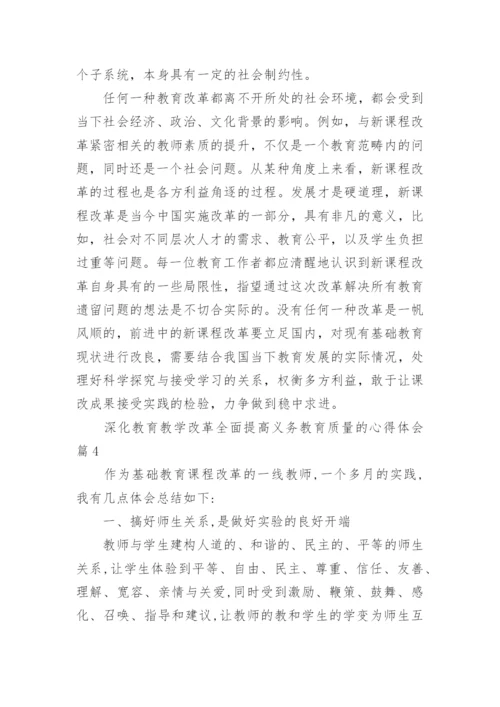 深化教育教学改革全面提高义务教育质量的心得体会.docx