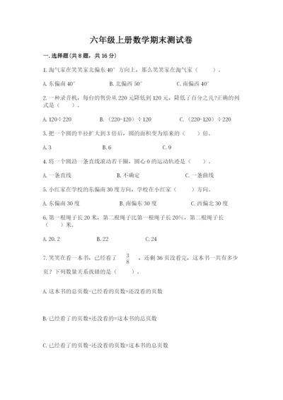 六年级上册数学期末测试卷带答案（夺分金卷）.docx