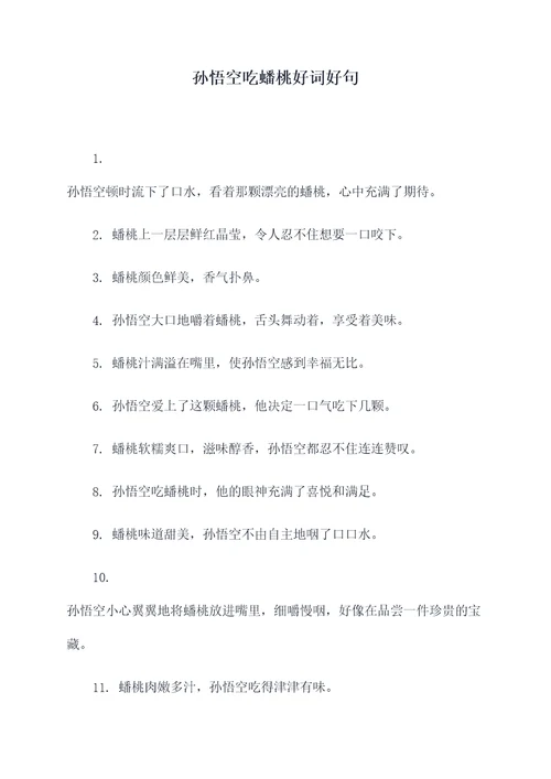 孙悟空吃蟠桃好词好句