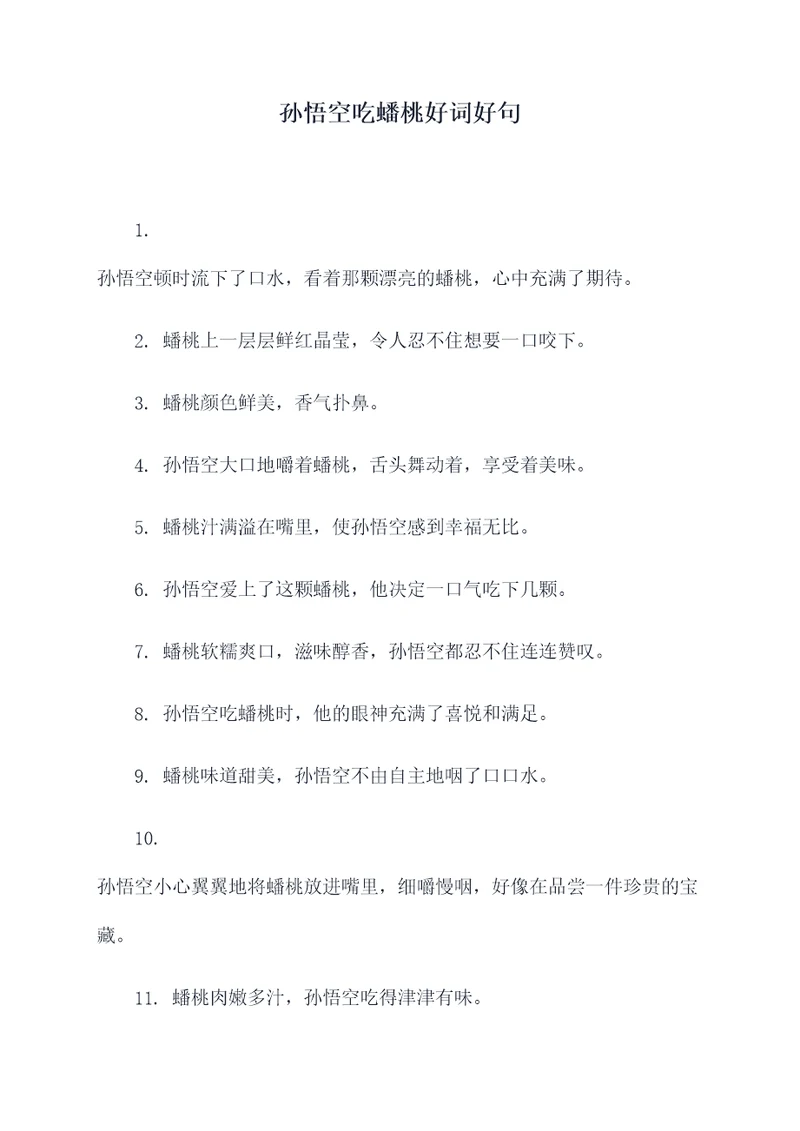 孙悟空吃蟠桃好词好句