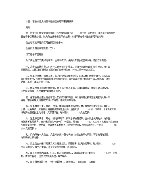 公司员工宿舍管理制度8篇全面版