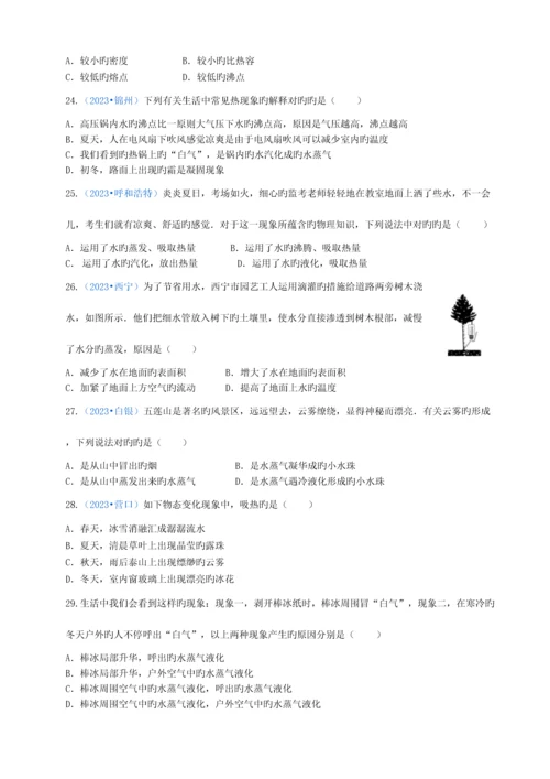 2023年人教版物理八年级上册物态变化选择题中考真题训练.docx